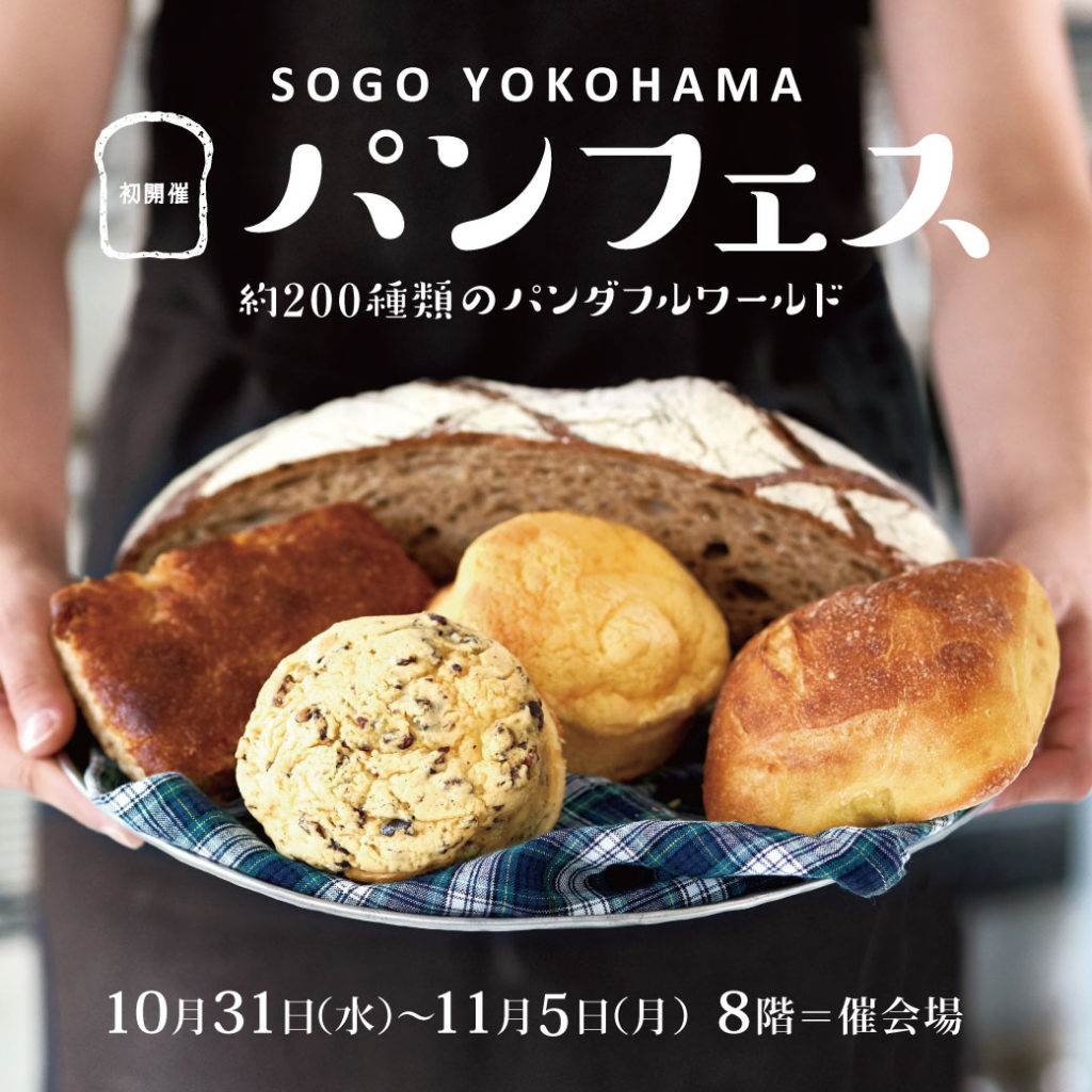 横浜そごうの催事場がパン祭りで賑わってます パンめぐ ぱんめぐ パンメグ