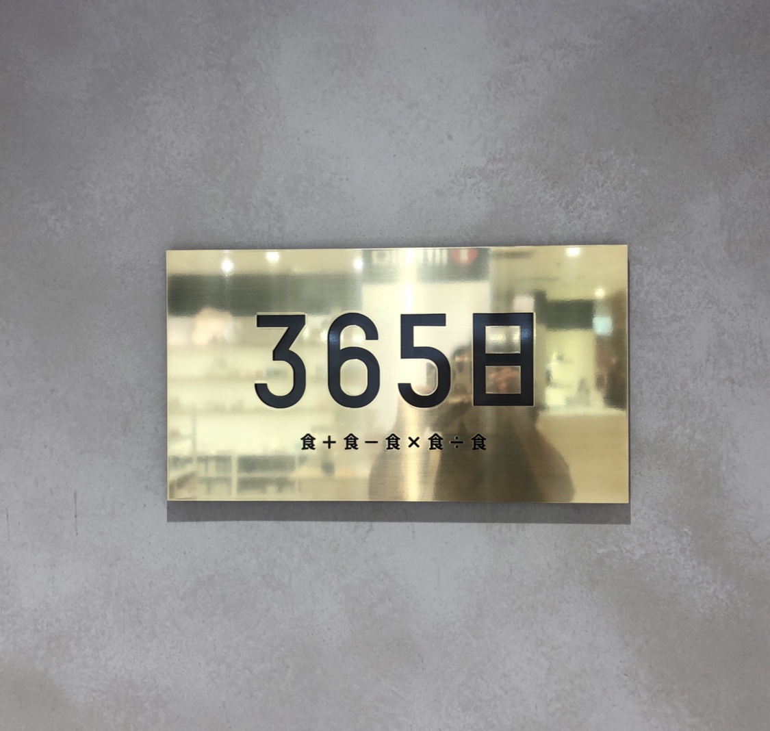 二子玉川の高島屋に新スポット誕生 365日とcoffee コーヒー パンめぐ ぱんめぐ パンメグ