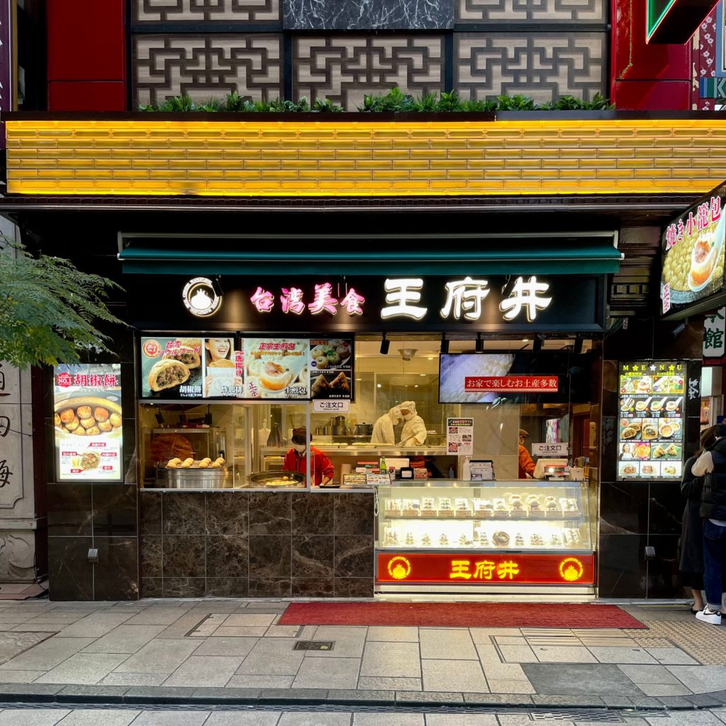 一度食べたら病みつき間違いなし 横浜中華街で食べられる台湾名物パン 台湾美食 王府井 神奈川県横浜市 パンめぐ ぱんめぐ パンメグ